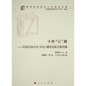 十年“心”路——中国石油大学（华东）辅导员家访案例集（高校思想政治工作研究文库）