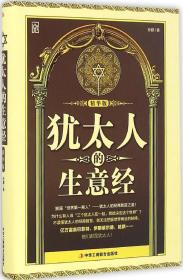 犹太人的生意经（精华版）