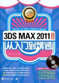 3DS MAX 2011：从入门到精通（中文版）