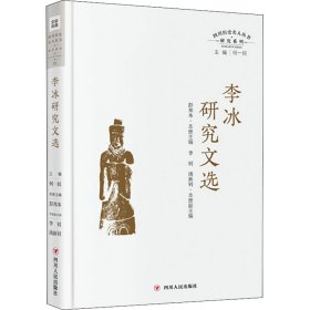 李冰研究文选（四川历史名人丛书·研究系列）