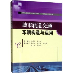 城市轨道交通车辆构造与运用