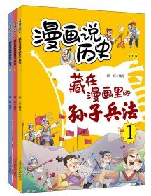 藏在漫画里的孙子兵法(1-3) 郭红 编 新华文轩网络书店 正版图书