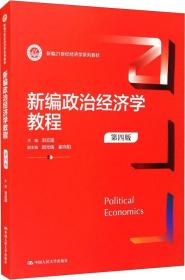 新编政治经济学教程（第四版）（新编）