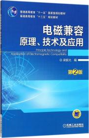 电磁兼容原理、技术及应用（第2版）