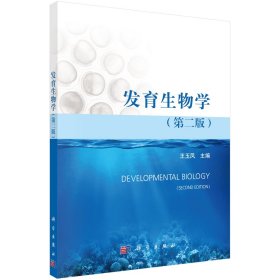 发育生物学(第2版) 王玉凤 编 新华文轩网络书店 正版图书