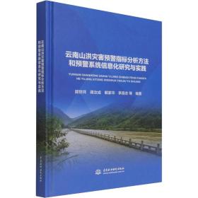 云南山洪灾害预警指标分析方法和预警系统信息化研究与实践