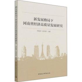 新发展格局下河南省经济高质量发展研究