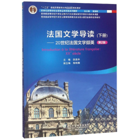 法国文学导读(下册)——20世纪法国文学撷英 第2版 徐真华 编 新华文轩网络书店 正版图书