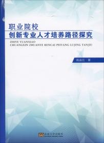 職業院校創新專業人才培養路徑探究