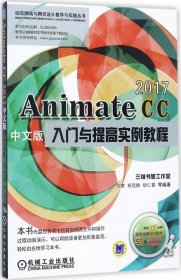 AnimateCC2017中文版入门与提高实例教程