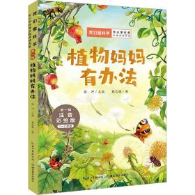 植物妈妈有办法