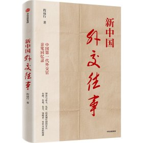新中国外交往事 程远行 著 新华文轩网络书店 正版图书