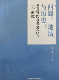 问题、地域与历史:中国当代电影研究的三个向度 程波 著 新华文轩网络书店 正版图书
