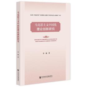 马克思主义中国化理论创新研究 李谧 著 新华文轩网络书店 正版图书