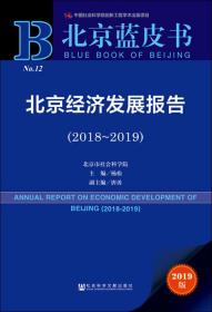 北京蓝皮书：北京经济发展报告（2018-2019）