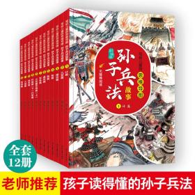 写给儿童的思维导图孙子兵法故事 刘燕军 著 著 新华文轩网络书店 正版图书