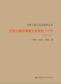 中原与闽台渊源关系研究三十年（1981-2011）
