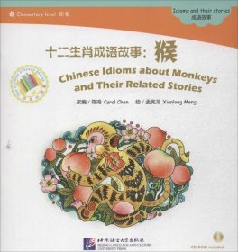中文小书架·十二生肖成语故事：猴
