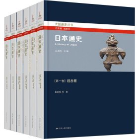 日本通史（全六卷）