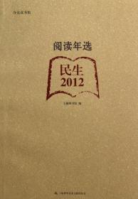 合众读书馆·阅读年选：民生（2012）