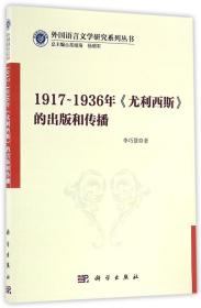 1917-1936年尤利西斯的出版和传播/外国语言文学研究系列丛书