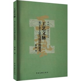 工艺文脉 关于手工艺与设计的思考 殷波 著 新华文轩网络书店 正版图书