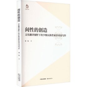 间性的创造 文化翻译视野下的少数民族作家非母语写作 刘伟 著 新华文轩网络书店 正版图书