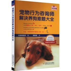 宠物行为咨询师解决养狗难题大全 (日)佐藤惠里奈 著 周锦君 译 新华文轩网络书店 正版图书