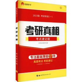 太阳城考研1号 2022考研英语一考研真相考点速记版
