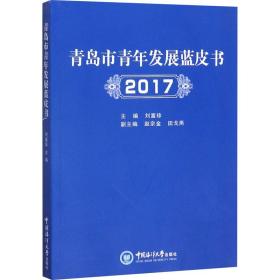 青岛市青年发展蓝皮书（2017）