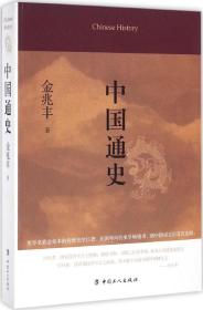 中国通史
