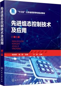 先进组态控制技术及应用（杨润贤）(第二版）