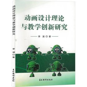 动画设计理论与教学创新研究 李涵 著 新华文轩网络书店 正版图书