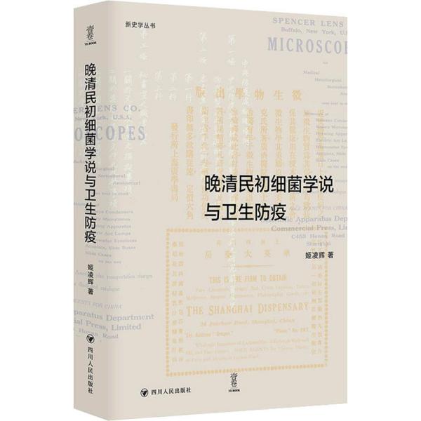 晚清民初细菌学说与卫生防疫