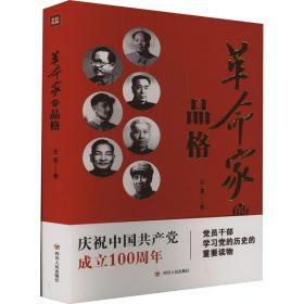 革命家的品格(加附加码) 王尧 著 新华文轩网络书店 正版图书