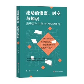 流动的语言、时空与知识：来华留学生跨文化体验研究 宋旸 著 新华文轩网络书店 正版图书