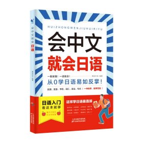 会中文就会日语 青蓝外语 编 新华文轩网络书店 正版图书