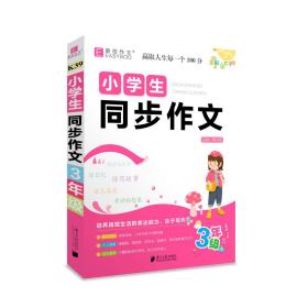 小学生同步作文.3年级 唐文儒 著 新华文轩网络书店 正版图书