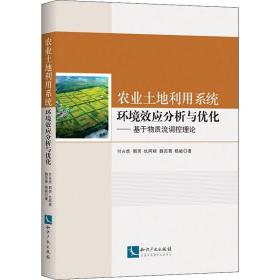 农业土地利用系统环境效应分析与优化——基于物质流调控理论