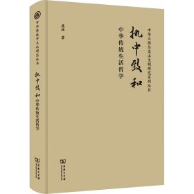 执中致和 中华传统生活哲学 鹿林 著 新华文轩网络书店 正版图书