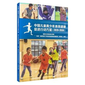 中国儿童青少年体育健康促进行动方案(2020-2030) 国家社科基金重点课题