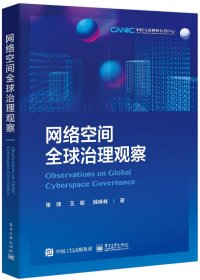 网络空间全球治理观察 张晓,王朗,姚咏林 著 新华文轩网络书店 正版图书