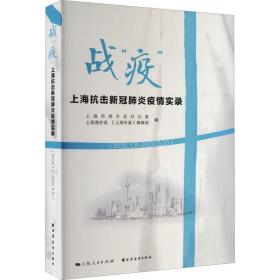 战“疫”：上海抗击新冠肺炎疫情实录（2020.1.5—2020.5.31）