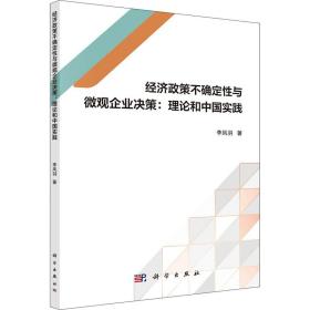 经济政策不确定性与微观企业决策：理论和中国实践
