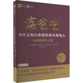 富爸爸为什么我们希望你成为有钱人(财商教育版)(第2版) (美)唐纳德·特朗普,(美)罗伯特·清崎 著 刘红霞 译 新华文轩网络书店 正版图书