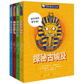 漫画趣读古文明4册套 (意)奥林匹亚·美第奇 著 董丹,喻儒辰 译 (意)安德里亚•达拉•丰塔纳 绘等 新华文轩网络书店 正版图书