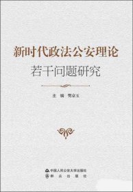 新时代政法公安理论若干问题研究