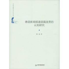 中国书籍学术之光文库— 德语新闻报道语篇连贯的认知研究（精装）