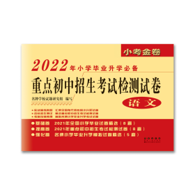 2022年重点初中招生考试检测试卷（语文） 朱宇辉 著 新华文轩网络书店 正版图书