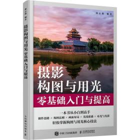 摄影构图与用光零基础入门与提高